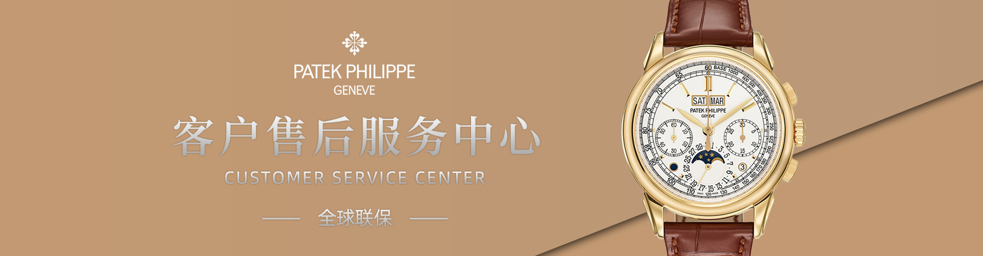北京百达翡丽客户维修服务中心